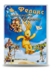 Феликс и машината на времето DVD